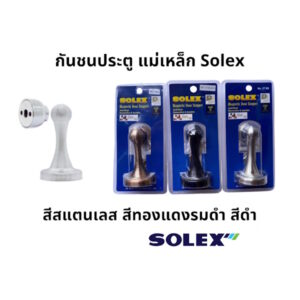 กันชน กันชนประตู สแตนเลส SOLEX รุ่น17AC รุ่น17SN สีดำ