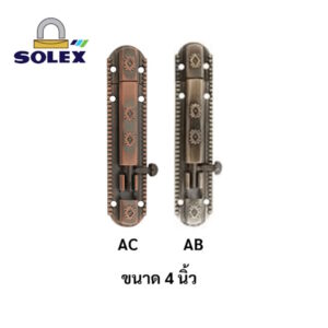 กลอน กลอนประตู กลอนซิ้งลายไข่ปลา โซเล็กซ์ Solex 4 นิ้ว