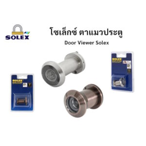 ตาแมว ตาแมวประตู อุปกรณ์รักษาความปลอดภัยก่อนเปิดประตู Door Viewer Solex