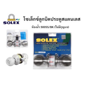 ลูกบิด ลูกบิดประตูห้องน้ำสแตนเลสโซเล็กซ์ solex รุ่น 500SS/BK