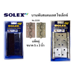บานพับสแตนเลส บานพับหน้าต่าง บานพับประตู โซเล็กซ์ ขนาด 5X3 Solex no.5335