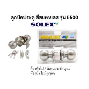 ลูกบิด ลูกบิดประตูห้องน้ำสแตนเลสโซเล็กซ์ ลูกบิดประตูห้องนอนสแตนเลสโซเล็กซ์(Solex) รุ่น5500SS,5500