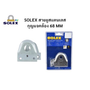 สายยู สายยูสแตนเลส SOLEX รุ่น68