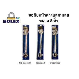 ขอสับ ขอสับประตู ขอสับหน้าต่างแสตนเลส โซเล็กซ์ Solex 8 นิ้ว
