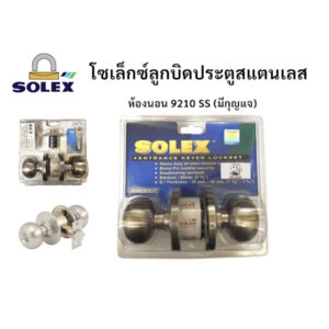 ลูกบิดประตูห้องนอนสแตนเลสโซเล็กซ์ Solex รุ่น 9210SS