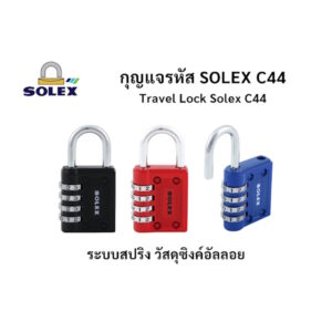 กุญแจรหัส กุญแจ Travel Lock Solex รุ่น C44 สีดำ แดง เหลือง น้ำเงิน
