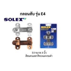 กลอนสับ กลอนสับประตูสแตนเลส กลอนประตู สแตนเลส โซเล็กซ์ Solex รุ่น E4"