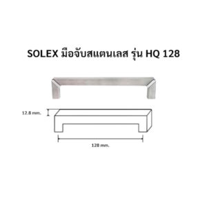 มือจับ มือจับประตู มือจับหน้าต่าง แสตนเลส เกรด304 Solex รุ่น HQ 128
