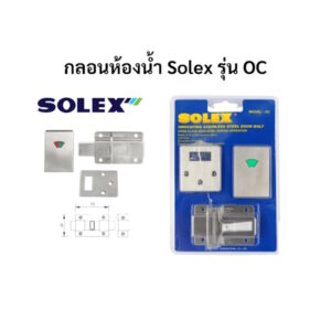 กลอนประตูห้องน้ำ กลอนประตู กลอนห้องน้ำ สแตนเลส โซเล็กซ์ Solex รุ่นOC