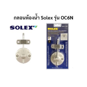 กลอนสแตนเลส กลอนห้องน้ำ โซเล็กซ์ Solex รุ่น OC6N