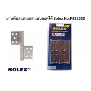 บานพับสแตนเลส ถอดได้ โซเล็กซ์ Solex รุ่น FS4225SS (3ตัวแพ็ค)