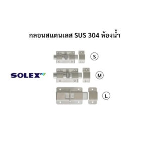 กลอนสแตนเลส กลอนห้องน้ำ ยี่ห้อ Solex
