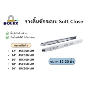รางลิ้นชัก ระบบซอฟท์โค้ด โซเล็กซ์ รางลิ้นชักรับด้านข้าง Soft Close Solex ขนาด 12" - 20"
