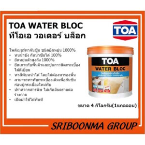 TOA WATER BLOC ทีโอเอ วอเตอร์ บล็อก โพลิเมอร์ ทากันซึมชนิดยืดหยุ่นสูง 1,000% ขนาด 4 กิโลกรัม(1 แกลลอน)