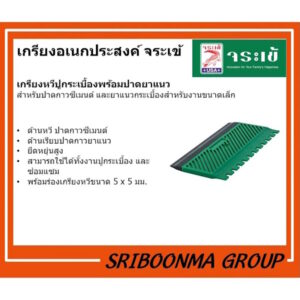 เกรียงอเนกประสงค์ จระเข้ เกรียงหวี ปูกระเบื้อง พร้อมปาดยาแนว