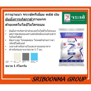 กาวยาแนว จระเข้ พรีเมี่ยม พลัส เงิน กันเชื้อรา ด้วยเทคโนโลยีไมโครแบน สำหรับร่องยาแนวขนาด 1-7 มม.