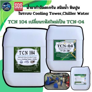 TCN104 น้ำยากำจัดตะกรัน สนิม และการกัดกร่อนในระบบ ชิลเลอร์ วอเตอร์ และ คูลลิ่งทาวเวอร์