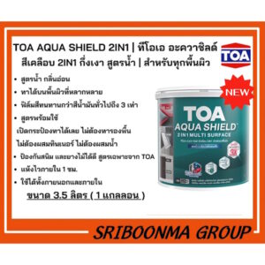 TOA AQUA SHIELD 2IN1 | ทีโอเอ อะควาชิลด์ สีเคลือบ 2IN1 กึ่งเงา สูตรน้ำ | สำหรับทุกพื้นผิว | ขนาด 3.5 ลิตร (1 แกลลอน)
