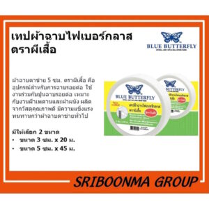 เทปผ้าฉาบ ไฟเบอร์กลาส แบบมีกาวในตัว ผ้าฉาบฝ้าแบบมีกาว ตราผีเสื้อ ขนาด 3 ซม.* 20 ม. และ ขนาด 5 ซม.* 45 ม.