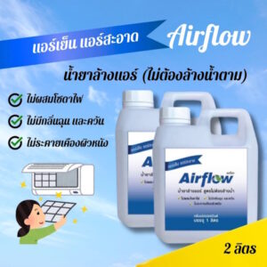 AIR FLOW น้ำยาล้างแอร์ ชนิดไม่ล้างน้ำตาม3in1 New กลิ่น peppermint ช่วยฆ่าเชื้อแบคทีเรีย ช่วยฆ่าเชื้อแบคทีเรีย
