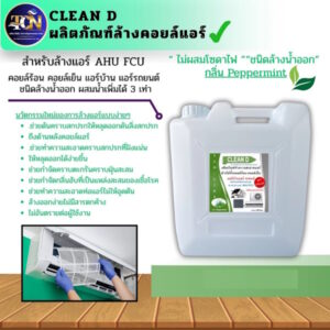 CLEAN D น้ำยาล้างแอร์ สุตรพร้อมใช้งาน ขนิดล้างน้ำออก ไม่ผสมโซดาไฟ ใช้งานง่าย สะอาด สะดวก ปรอดภัยต่อผุ้ใช้งาน กลิ่นมิ้นท์
