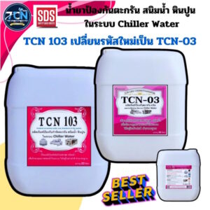น้ำยาป้องกันตะกรัน สนิมน้ำ หินปูน และการกัดกร่อน ในระบบ ชิลเลอร์ วอเตอร์
