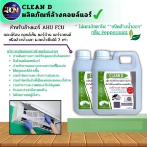 CLEAN D น้ำยาล้างแอร์ สูตรพร้อมใช้งาน ชนิดล้างน้ำออก ไม่ผสมโซดาไฟ ใช้งานง่าย สะอาด สะดวก ปลอดภัยต่อผู้ใช้งาน กลิ่นมิ้นท์