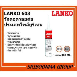 LANKO 603 วัสดุอุดรอยต่อ ประเภทโพลียูรีเทน ขนาด 300 ML.