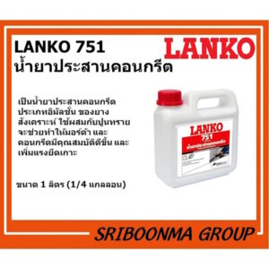LANKO 751 LATEX | แลงโก้ 751 | น้ำยาประสานคอนกรีต | ขนาด 1 ลิตร (1/4แกลลอน)