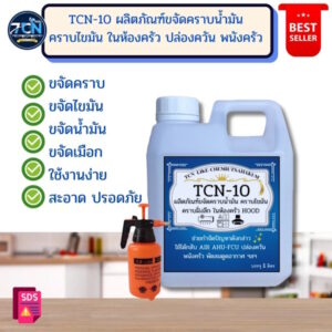TCN-10 น้ำยาขจัดคราบน้ำมัน คราบไขมัน ในห้องครัว พนังครัว Hood กระโจม ปล่องควัน แอร์ ผัดลมดูดอากาศ อื่นๆ