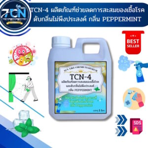 TCN-4 น้ำยาฆ่าเชื้อโรคเชื้อไวรัสเชื้อแบคที พร้อมใช้งาน BKC ใช้ฉีดพ่นได้ทุกสถานที่ โดยไม่ต้องล้างน้ำออก