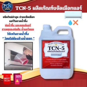TCN5 น้ำยาละลายเมือกในถาดน้ำทิ้ง ช่วยกำจัดเมือกที่เป็นสาเหตุให้ท่อแอร์ตันจนเกิดน้ำแอร์หยด