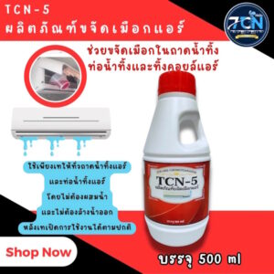 TCN5น้ำยาละลายเมือกในถาดน้ำทิ้ง และท่อน้ำทิ้งแอร์ ใช้สำหรับเทโดยไม่ต้องล้างน้ำออก หลังเทเปิดการใช้งานได้ตามปกติ