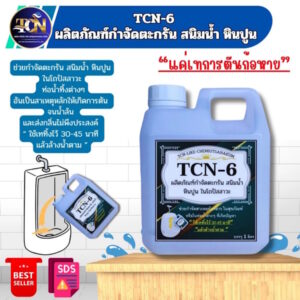 น้ำยากำจัดตะกรัน สนิมน้ำ หินปูนโถปัสสาวะ ที่เป็นสาเหตุให้เกิดน้ำล้นและส่งกลิ่นเหม็นออกมาก ใช้เทลงในโถปัสสาวะ