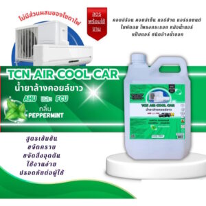 Air Cool Car 5L น้ำยาล้างแอร์รถยนต์และแอร์บ้าน ล้างได้ทั้ง คอยล์ร้อนคอยล์เย็น ไม่มีส่วนผสมของโซดาไฟ