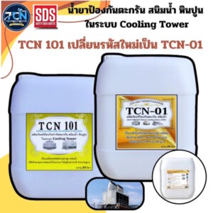 น้ำยาป้องกันตะกรัน และสนิม หินปูน การกัดกร่อน ในระบบคูลลิ่ง ทาวเวอร์ ใช้เติมลงในระบบเพื่อรักษาค่าน้ำให้เป็นค่าปกติ