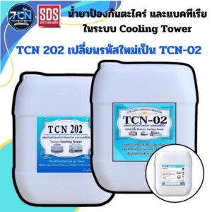 น้ำยาป้องกัน ตะใคร่ และแบคทีเรีย ช่วยฆ่าเชื้อ ในระบบคลูลิ่งทาวเวอร์ ใช้เทในระบบทุกๆ 1 เดือนโดยไม่ต้องถ่ายน้ำออก