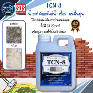 TCN8 น้ำยากำจัดตะไคร่น้ำ และเชื้อรา บนพื้นปูน ช่วยกำจัดตะไคร่น้ำอันเป็นสาเหตุให้พื้นไม่สะอาด และเกิดการลื่นของพื้น