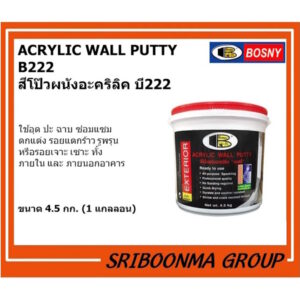 BOSNY ACRYLIC WALL PUTTY B222 บอสนี่ สีโป๊วผนังอะคริลิค บี222 สีโป๊ว อุด ป่ะ ซ่อมแซมรอยแตกร้าว ขนาด 4.5 กก.(1 กล.)