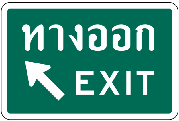 ป้ายทางออก Exit 3M ขนาด 30x45cm.