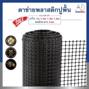 ตาข่ายพลาสติกปูพื้น HDPE Geogrid 50เมตร