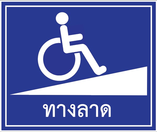 ป้ายทางลาดรถเข็น 3M ขนาด 45x45cm.