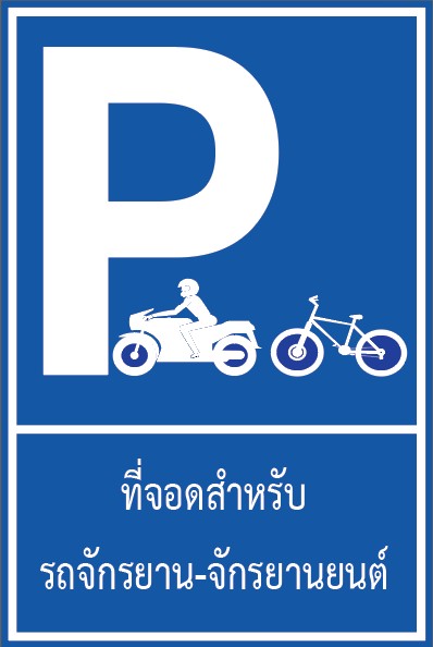 ป้ายที่จอดรถจักรยาน-จักรยานยนต์ 3M ขนาด 40x60cm.