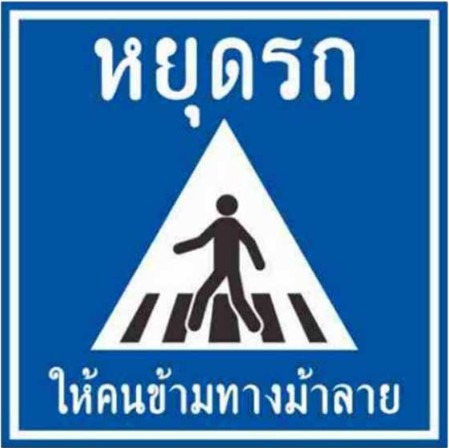 ป้ายทางม้าลาย 3M ขนาด 45x45cm.