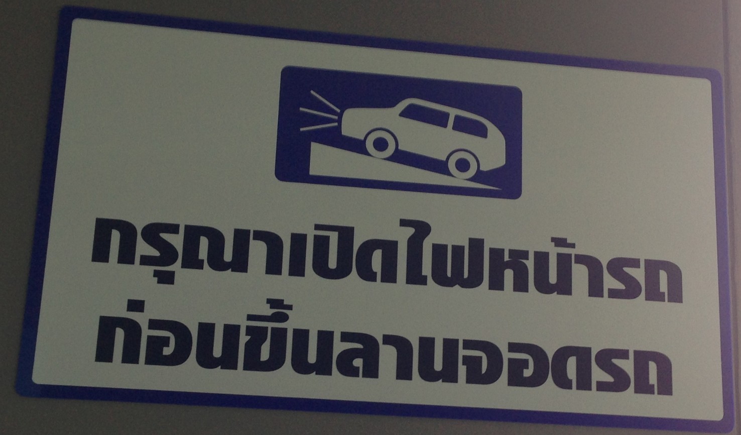 ป้ายให้เปิดไฟก่อนรถขึ้นอาคาร 3M ขนาด 45x45cm.