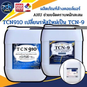 TCN9 น้ำยาล้างแอร์ ใช้สำหรับขจัดคราบหนักสะสม คราบน้ำมัน เมือกสะสม ชนิดพร้อมใช้งาน ผสมน้ำเพิ่มได้ 3 เท่า ไม่มีกลิ่นฉุน