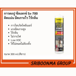 กาวตะปู สีขาว SEALEX ซีลเลกซ์ รุ่น SX-700 กาวตะปู ไม่มีกลิ่น ติดไม้จริง ติดไม้เทียม ติดกระจก