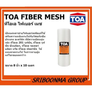 TOA FIBER MESH ทีโอเอ ไฟเบอร์ เมช ตาข่าย ไฟเบอร์ เสริมแรง ผ้าตาข่าย กันซึม (ใช้คู่กับ รูฟซีล) ขนาด 8นิ้วX10 เมตร