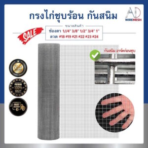 ลวดตาข่ายกรงไก่ชุบร้อน ช่องตา 1/4" 3/8" 1/2" 3/4" 1" ลวด #18-#24 ชุบซิงค์กันสนิมยาวนาน