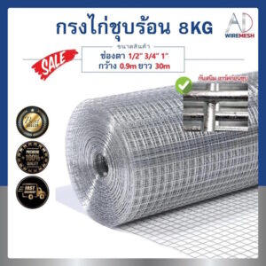 ลวดตาข่ายกรงไก่ชุบร้อน รุ่น 8KG ราคาถูก ช่องตา 1/2" 3/4" 1" ชุบซิงค์กันสนิมยาวนาน